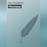 . Маскарад