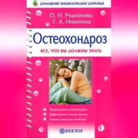 . Остеохондроз