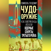 . Чудо-оружие. Как американцы искали ядерные секреты Третьего рейха