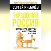 . Украденная Россия. Использует ли Путин опыт Сталина и Берии?