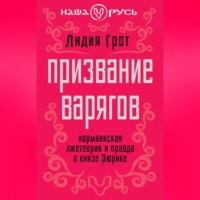 Лидия Грот. Призвание варягов. Норманнская лжетеория и правда о князе Рюрике