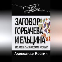 . Заговор Горбачева и Ельцина. Кто стоял за хозяевами Кремля?