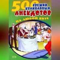 Сборник. 500 кулинарных анекдотов для тех, кто любит поесть