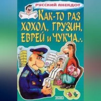 Сборник. Как-то раз хохол, грузин, еврей и чукча…