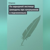 Сборник. По карьерной лестнице (анекдоты про начальников и подчиненных)