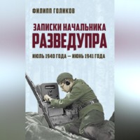 . Записки начальника Разведупра. Июль 1940 года – июнь 1941 года