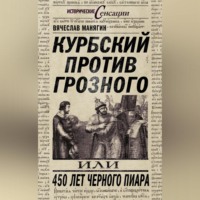 . Курбский против Грозного, или 450 лет черного пиара