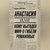 Владлен Сироткин. Анастасия, или Кому выгоден миф о гибели Романовых