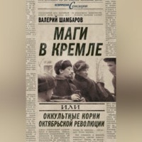 . Маги в Кремле, или Оккультные корни Октябрьской революции