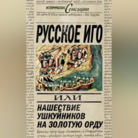 Вадим Телицын. Русское иго, или Нашествие ушкуйников на Золотую Орду