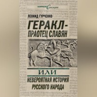 Л. А. Гурченко. Геракл – праотец славян, или Невероятная история русского народа