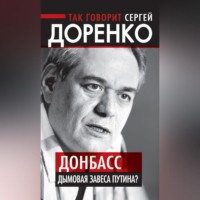 . Так говорит Сергей Доренко. Донбасс – дымовая завеса Путина?