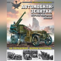 . Автомобили-зенитки Первой мировой войны. На передовой «войны моторов»