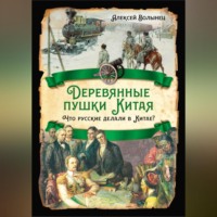 Алексей Волынец. Деревянные пушки Китая. Что русские делали в Китае?
