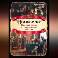 Брячеслав Галимов. Неизбежное. 10 историй борьбы за справедливость в России