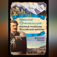 . Николай Пржевальский – военный разведчик в Большой азиатской игре