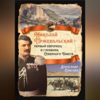. Николай Пржевальский – первый европеец в глубинах Северного Тибета