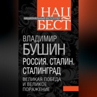 . Россия. Сталин. Сталинград. Великая Победа и великое поражение