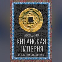 Алексей Дельнов. Китайская империя. От Сына Неба до Мао Цзэдуна