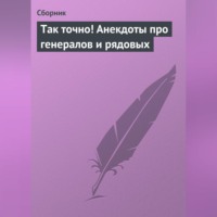 Сборник. Так точно! Анекдоты про генералов и рядовых