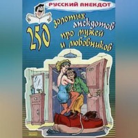 Сборник. 250 золотых анекдотов про мужей и любовников