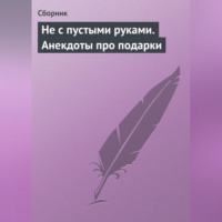 Сборник. Не с пустыми руками. Анекдоты про подарки