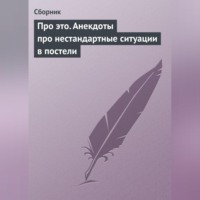 Сборник. Про это. Анекдоты про нестандартные ситуации в постели