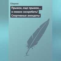 Сборник. Прыжок, еще прыжок… и можно соскребать! Спортивные анекдоты