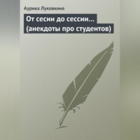 Сборник. От сесии до сессии… (анекдоты про студентов)