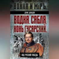 . Водка, сабля, конь гусарский… Код русской победы