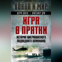 . Игра в прятки. История американского подводного шпионажа