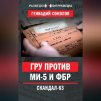. ГРУ против МИ-5 и ФБР. Скандал-63