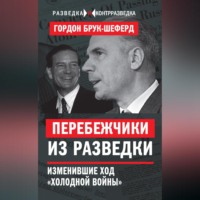 . Перебежчики из разведки. Изменившие ход «холодной войны»