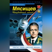 . Мясищев. Неудобный гений. Забытые победы советской авиации
