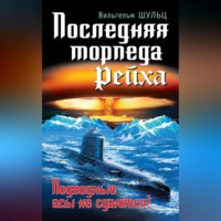 . Последняя торпеда Рейха. Подводные асы не сдаются!
