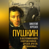 . Пушкин в воспоминаниях современников – друзей, врагов, знакомых…