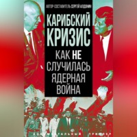 . Карибский кризис. Как не случилась ядерная война