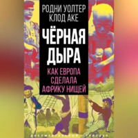 . Черная дыра. Как Европа сделала Африку нищей