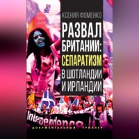 Ксения Фоменко. Развал Британии: сепаратизм в Шотландии и Ирландии