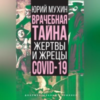 . Врачебная тайна. Жертвы и жрецы COVID-19