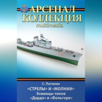 . «Стрелы» и «Молнии». Эсминцы типов «Дардо» и «Фольгоре»