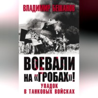 . Воевали на «гробах»! Упадок в танковых войсках