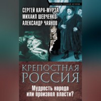 . Крепостная Россия. Мудрость народа или произвол власти?