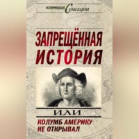 . Запрещенная история, или Колумб Америку не открывал