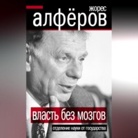 . Власть без мозгов. Отделение науки от государства