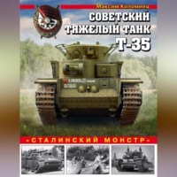 . Советский тяжелый танк Т-35. «Сталинский монстр»
