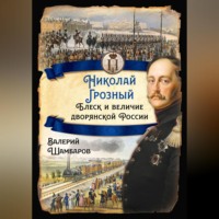 . Николай Грозный. Блеск и величие дворянской России