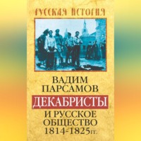 . Декабристы и русское общество 1814–1825 гг.
