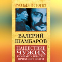 . Нашествие чужих. Почему к власти приходят враги