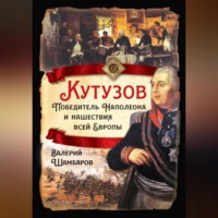 Валерий Шамбаров. Кутузов. Победитель Наполеона и нашествия всей Европы